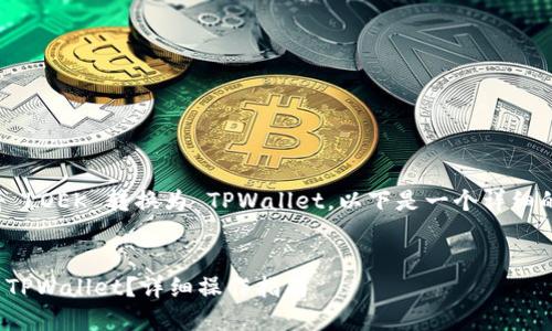 为了帮助您了解如何将 LOEK 转换为 TPWallet，以下是一个详细的内容大纲和相关信息。


如何将 LOEK 转换为 TPWallet？详细操作指南