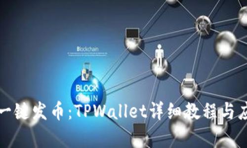 傻瓜式一键发币：TPWallet详细教程与应用分析