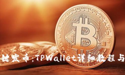 傻瓜式一键发币：TPWallet详细教程与应用分析