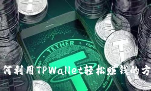 如何利用TPWallet轻松赚钱的方法