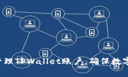   如何通过TPWallet管理您的账户和密码 / 

 guanjianci TPWallet, 数字钱包, 账户管理, 密码安全 /guanjianci 

## 内容主体大纲

1. **引言**
   - TPWallet简介
   - 账户和密码在数字钱包中的重要性

2. **TPWallet账户与密码的基本概念**
   - 什么是TPWallet账户？
   - TPWallet密码的功能和重要性

3. **如何创建TPWallet账户**
   - 下载和安装TPWallet
   - 注册新账户的步骤
   - 确保密码安全的技巧

4. **如何查看TPWallet账户与密码信息**
   - 登录TPWallet的步骤
   - 如何修改和查看密码
   - 数据备份的重要性

5. **TPWallet账户安全性设置**
   - 启用双重验证（2FA）
   - 常见的密码管理策略
   - 如何防止账户被盗用

6. **常见问题与解答**
   - 频繁遇到的TPWallet账户问题及解决方案
   - 如何恢复TPWallet账户？

7. **总结**
   - TPWallet账户和密码管理的最佳实践
   - 向用户的建议

## 内容主体

### 引言

数字钱包在现代金融中正发挥越来越重要的作用，而TPWallet作为一款便捷的数字钱包工具，因其安全性和多功能性得到了广泛认可。通过TPWallet，用户可以轻松管理和交易各种数字资产，但在享受这些便利的同时，账户和密码的安全管理始终是一个不可忽视的问题。

在这篇文章中，我们将深入探讨如何通过TPWallet管理您的账户和密码，包括创建账户、查看密码、设置安全性措施等，以帮助您更好地保护自己的数字资产。

### TPWallet账户与密码的基本概念

#### 什么是TPWallet账户？

TPWallet是一个基于区块链技术的数字钱包，它支持多种加密货币的存储和交易。每个用户在TPWallet中都有一个独立的账户，可用于存储、发送和接收数字资产。账户由用户自定义的地址和密码保护，确保资产的安全性。

#### TPWallet密码的功能和重要性

密码是保护TPWallet账户的重要信息，用户需要在注册时设置一个强密码，以防止未经授权的访问。强密码应包含数字、字母及特殊符号，并尽量避免使用个人信息。账户的安全性在很大程度上取决于密码的复杂性。

### 如何创建TPWallet账户

#### 下载和安装TPWallet

首先，用户需要从TPWallet的官方网站上下载该应用程序。确保从官方渠道下载，以避免不必要的安全风险。安装过程通常简单，按照提示完成即可。

#### 注册新账户的步骤

打开TPWallet后，用户需要选择“注册新账户”选项。输入所需的信息，包括邮箱、密码等。注意，邮箱将用于账户的验证和管理。

#### 确保密码安全的技巧

选择一个强密码，避免使用简单的数字组合或个人信息。可以使用密码管理工具生成和管理密码。此外，建议定期更换密码，以提高账户的安全性。

### 如何查看TPWallet账户与密码信息

#### 登录TPWallet的步骤

成功注册后，用户可以通过输入账户邮箱和密码登录TPWallet。确保在安全的设备上登录，避免在公共场所进行此操作，以保护账户信息。

#### 如何修改和查看密码

登录后，用户可以访问账户设置，找到修改密码的选项。输入当前密码和新密码后，系统将更新您的密码。建议在此过程中使用强密码，以确保账户安全。

#### 数据备份的重要性

建议用户定期备份TPWallet中的重要数据，包括账户信息和私钥。可以使用安全的云存储或本地存储解决方案。同时，备份可以在账户信息丢失时快速恢复。

### TPWallet账户安全性设置

#### 启用双重验证（2FA）

建议用户启用双重验证功能，以增加账户安全性。此功能要求用户在登录时，除了输入密码外，还需通过手机APP生成的随机代码进行验证，增强账户的安全保护。

#### 常见的密码管理策略

请避免在不同平台上使用相同的账户密码，确保每个账户都有独特的密码。考虑使用密码管理工具来跟踪和更新这些密码，方便安全管理。

#### 如何防止账户被盗用

用户需要定期检查所有的活动记录，以确保没有异常操作。一旦发现可疑活动，立即修改密码，并联系TPWallet的客户支持。保持警惕是保护账户安全的重要因素。

### 常见问题与解答

#### 频繁遇到的TPWallet账户问题及解决方案

在使用TPWallet的过程中，一些用户可能会遇到账户登录问题、密码遗忘等情况。下面将详细介绍几种常见的问题及其解决方法：

- **账户登录失败**：如果用户在尝试登录时遇到问题，请确保输入的邮箱和密码正确。还需检查网络连接是否正常。
  
- **重置密码**：如果用户忘记密码，可以通过注册时使用的邮箱请求密码重置链接。按链接中的步骤进行密码重置。
  
- **账户冻结**：如果账户因安全原因被冻结，用户需联系客服提供相关身份验证信息以解冻账户。

#### 如何恢复TPWallet账户？

恢复TPWallet账户的过程可能会因情况而异。以下是恢复过程的步骤：

- **访问恢复页面**：访问TPWallet的官方网站，找到账户恢复页面。
  
- **输入验证信息**：根据要求，输入您注册时的邮箱及其他信息。

- **接收恢复链接**：系统将向您的邮箱发送恢复链接，按照说明进行操作。

### 总结

TPWallet作为一个方便和安全的数字资产管理工具，需要用户重视账户和密码的管理。通过本文的介绍，希望能够帮助用户更好地理解和管理TPWallet账户，确保数字资产的安全。用户在享受数字钱包带来便利的同时，更应提高安全意识，使用强密码、启用双重验证、定期备份，以最大限度地保护个人资产。