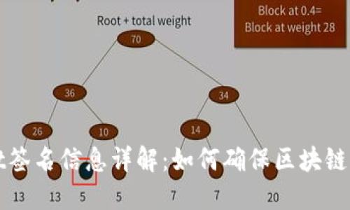 TPWallet签名信息详解：如何确保区块链交易安全