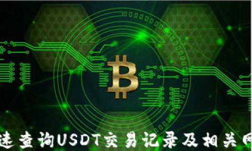 
如何快速查询USDT交易记录及相关网址推荐