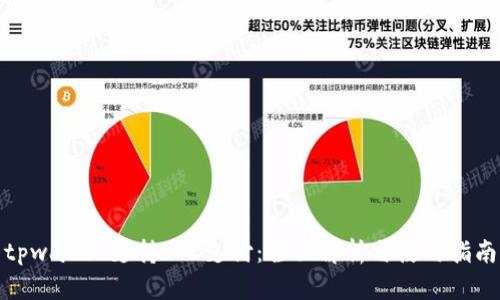 tpwallet支持LTC支付：全面解析与使用指南