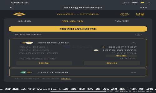 如何解决TPWallet看不到记录的问题：完整指南