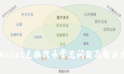 TPWallet兑换代币常见问题及解决方案