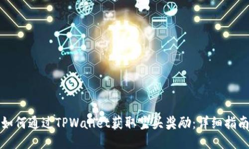 如何通过TPWallet获取空头奖励：详细指南