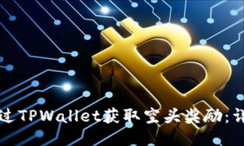 如何通过TPWallet获取空头奖励：详细指南