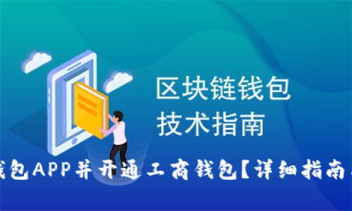 如何下载数字钱包APP并开通工商钱包？详细指南与常见问题解答