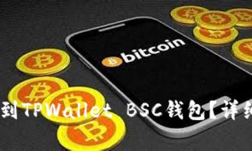 如何将USDT提取到TPWallet BSC钱包？详细步骤与注意事项