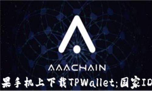 
如何在苹果手机上下载TPWallet：国家ID选择指南