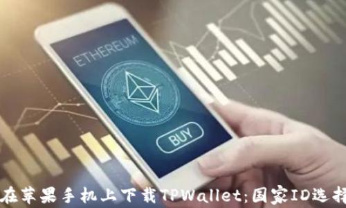 
如何在苹果手机上下载TPWallet：国家ID选择指南