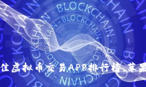 2023年最佳虚拟币交易APP排行榜，苹果用户必看！