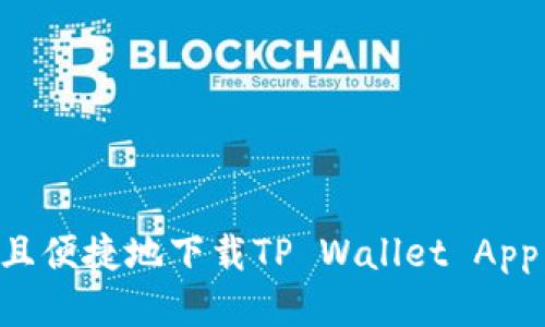 如何安全且便捷地下载TP Wallet App：全面指南