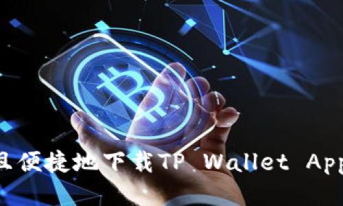 如何安全且便捷地下载TP Wallet App：全面指南