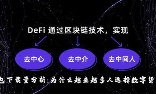 加密钱包下载量分析：为什么越来越多人选择数字货币存储?