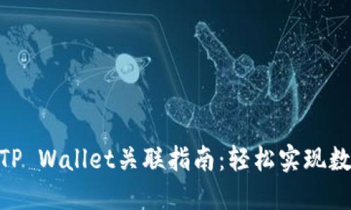 imToken与TP Wallet关联指南：轻松实现数字资产管理