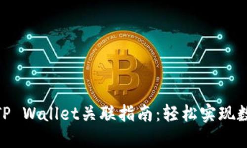 imToken与TP Wallet关联指南：轻松实现数字资产管理