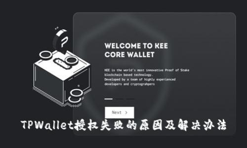 TPWallet授权失败的原因及解决办法