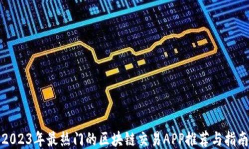 
2023年最热门的区块链交易APP推荐与指南