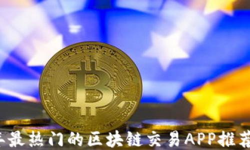 
2023年最热门的区块链交易APP推荐与指南