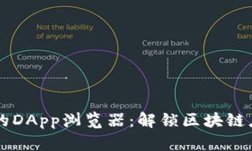 探索TPWallet的DApp浏览器：解锁区块链应用的无限可能