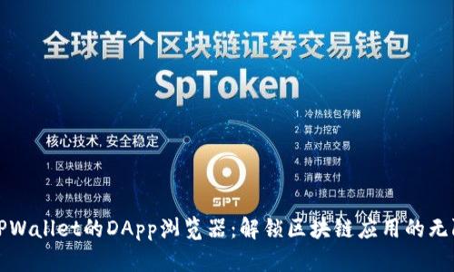 探索TPWallet的DApp浏览器：解锁区块链应用的无限可能