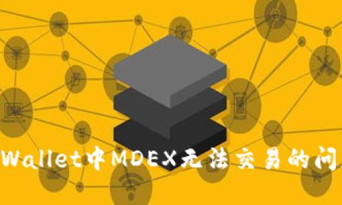 如何解决TPWallet中MDEX无法交易的问题：详细指南