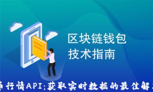 
虚拟币行情API：获取实时数据的最佳解决方案