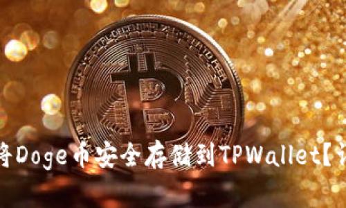 : 如何将Doge币安全存储到TPWallet？详细指南