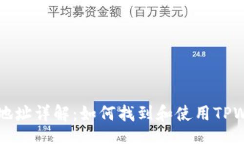 TPWallet合约地址详解：如何找到和使用TPWallet合约地址