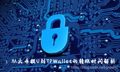 : 从火币提U到TPWallet的转账时间解析