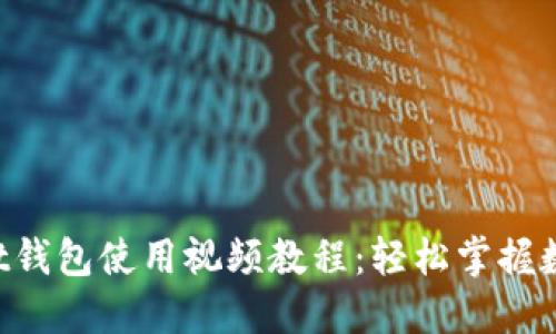 TokenPocket钱包使用视频教程：轻松掌握数字资产管理