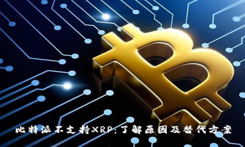 比特派不支持XRP：了解原因及替代方案