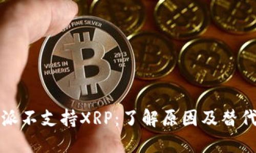 比特派不支持XRP：了解原因及替代方案