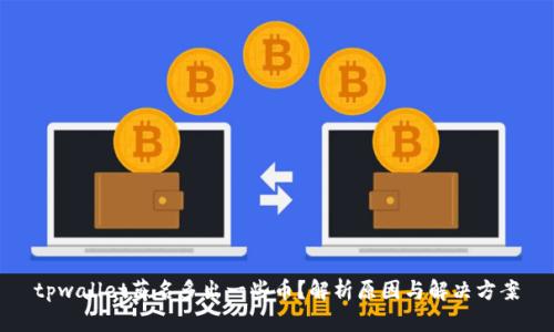 tpwallet莫名多出一些币？解析原因与解决方案