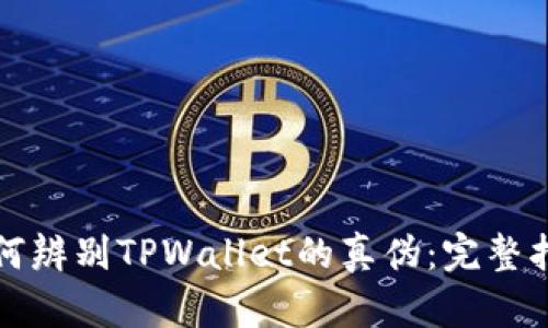 如何辨别TPWallet的真伪：完整指南