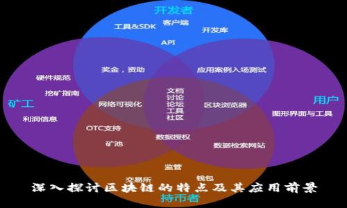 深入探讨区块链的特点及其应用前景