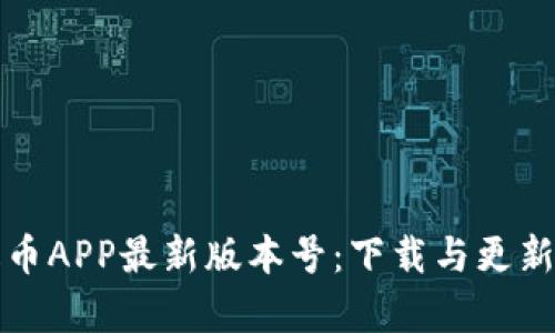 泰达币APP最新版本号：下载与更新指南