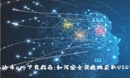 泰达币app下载指南：如何安全便捷地获取USDT？