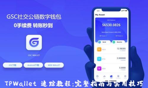 
TPWallet 追踪教程：完整指南与实用技巧