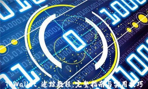 
TPWallet 追踪教程：完整指南与实用技巧