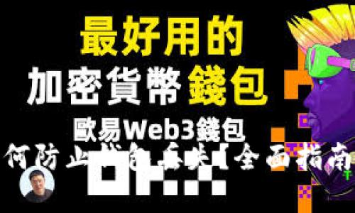 数字货币如何防止钱包丢失？全面指南与防护措施