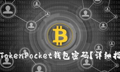 如何找回TokenPocket钱包密码？详细指南与步骤