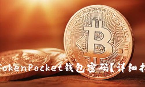 如何找回TokenPocket钱包密码？详细指南与步骤