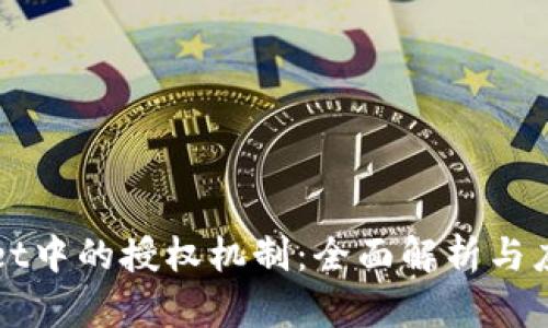 TPWallet中的授权机制：全面解析与应用指南