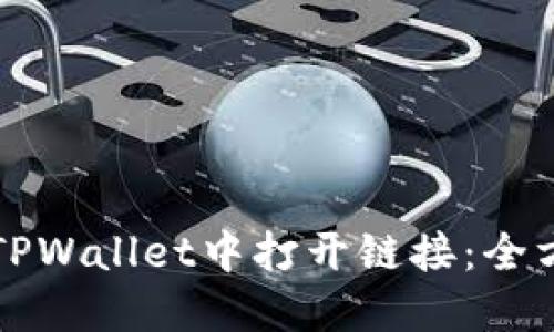 如何在TPWallet中打开链接：全方位指南