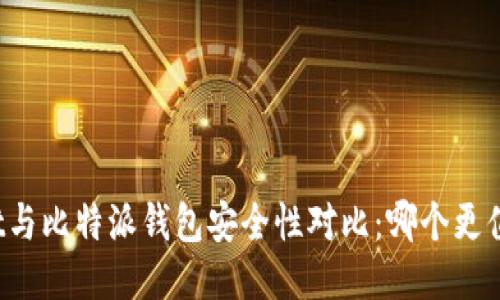 TPWallet与比特派钱包安全性对比：哪个更值得信赖？