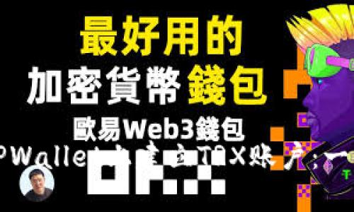 如何在TPWallet上建立TRX账户：一步步详解