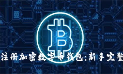 如何注册加密数字币钱包：新手完整指南